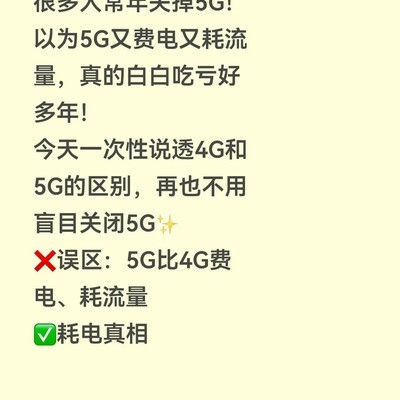 5G不费电不耗流量真相