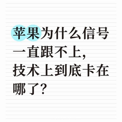 苹果信号差的技术瓶颈
