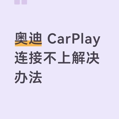 奥迪CarPlay连接故障解决