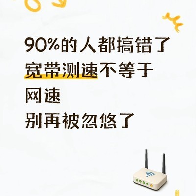 宽带测速真相揭秘
