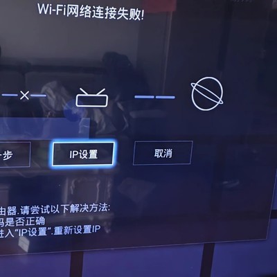海尔电视WiFi连接故障排查