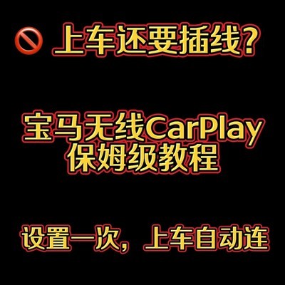 宝马无线CarPlay设置指南