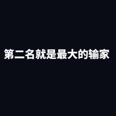 第二名是最大输家？