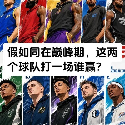 詹杜库卡哈 vs 约字鸭文东，谁主沉浮