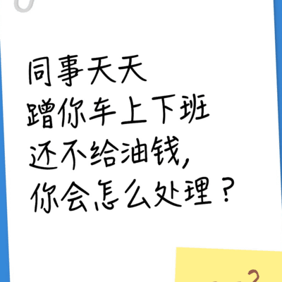 同事蹭车如何应对