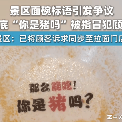 游客吃面惊现你是猪吗字样