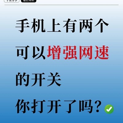 手机网速提升两大隐藏开关