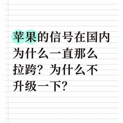 苹果手机信号问题为何迟迟不解决