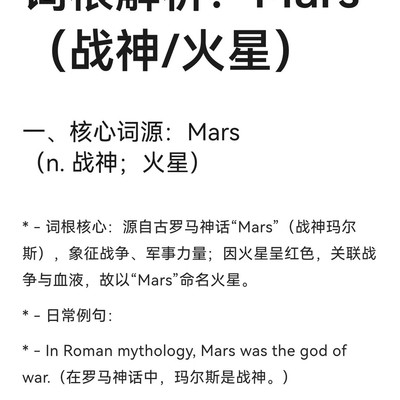 词根Mars的词汇家族