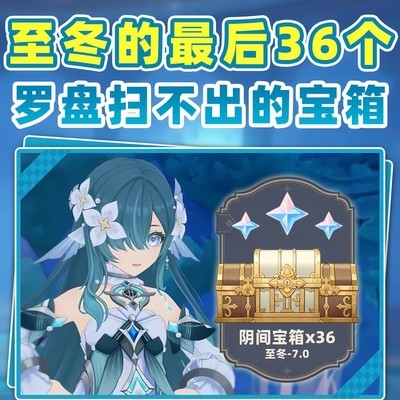 至冬罗盘遗漏的36个宝箱