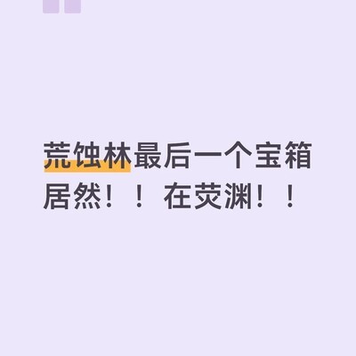 荒蚀林终宝箱位置指南