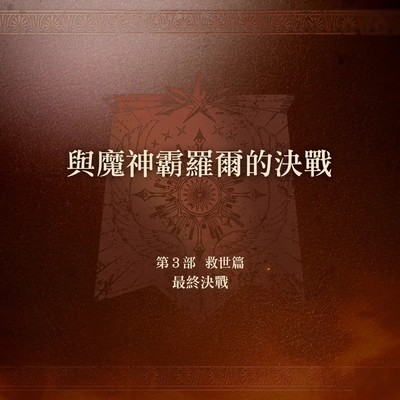 火焰纹章万紫千红一主线通关