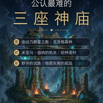 旷野之息最难三神庙详解