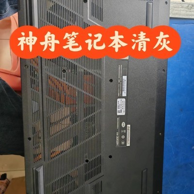 神舟笔记本清灰降温