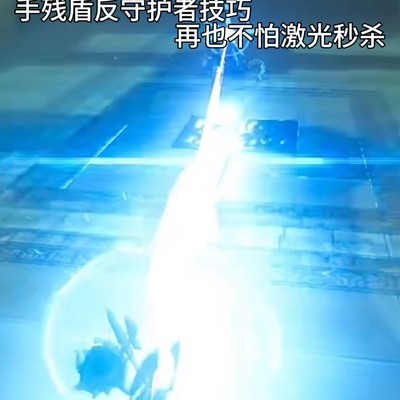 守护者激光反制技巧