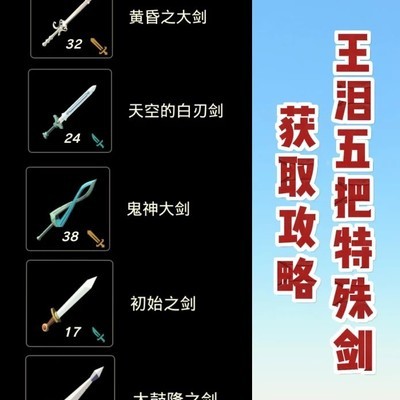 五把特殊剑获取全攻略