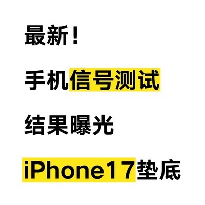 手机信号测试排名揭晓