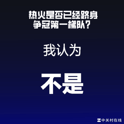 双核闪耀，轮换乏力