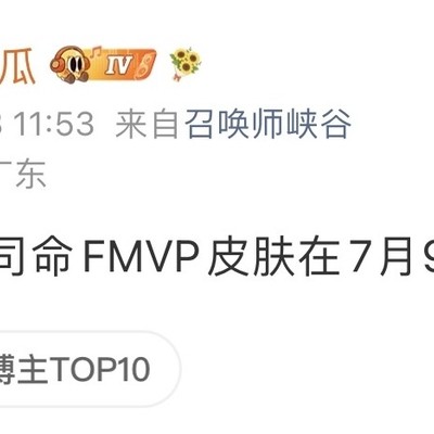 大司命FMVP皮肤7月9日上线，你期待吗？