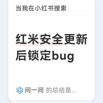 红米安全更新引发自动锁定