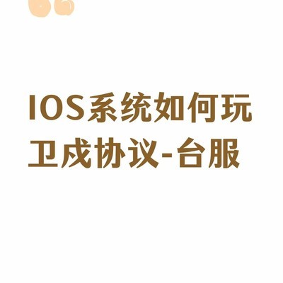 iOS台服明日方舟安装指南