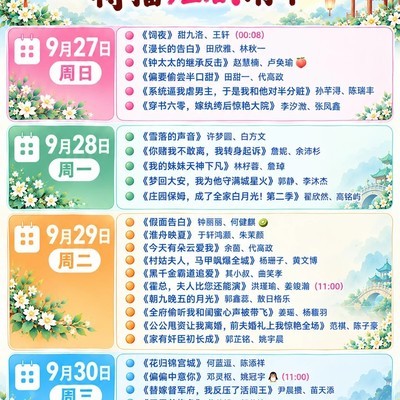 中秋短剧追更日历