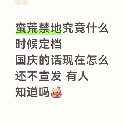 蛮荒禁地定档消息