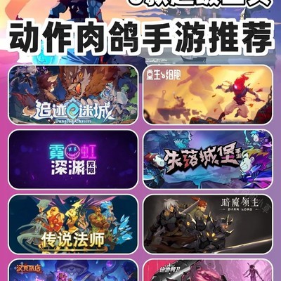 热门动作肉鸽游戏推荐