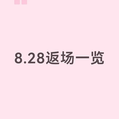 8.28返场手册一览