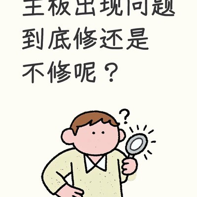 主板维修与否的决策指南