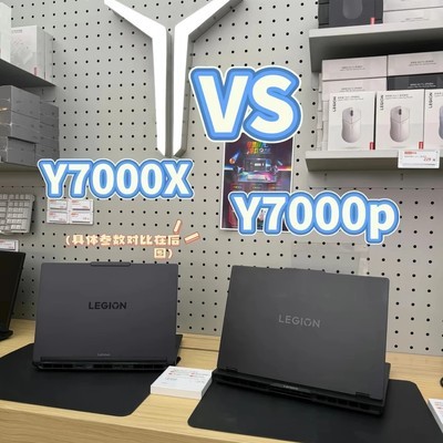 拯救者Y7000X与Y7000XP选购指南