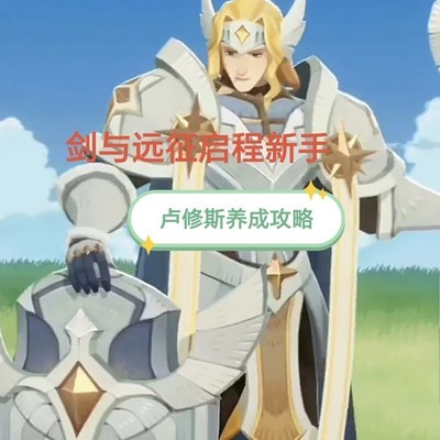 卢修斯光盾养成全指南