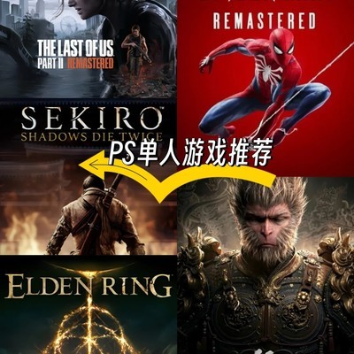 五款单人3A神作推荐