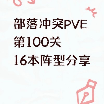 部落冲突雷龙PVE100关阵型