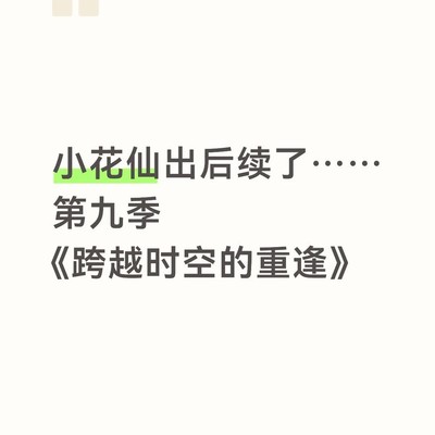 小花仙第九季游乐园篇