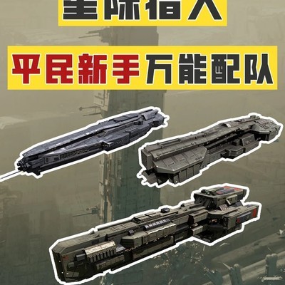 平民玩家三舰稳战组合