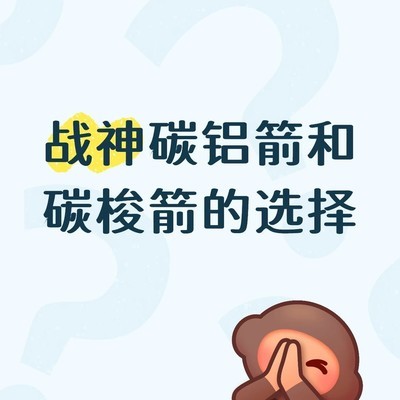 战神碳铝与纯碳梭对比