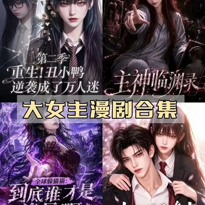 大女主漫剧逆袭合集