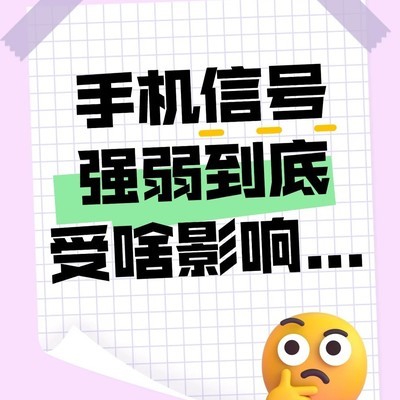 手机信号弱的四大原因