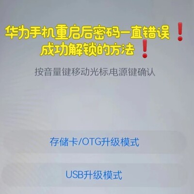 华为手机关机后密码失效解锁记