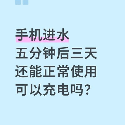 手机落水后自动开机异常