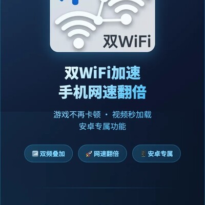 安卓双WiFi加速技巧