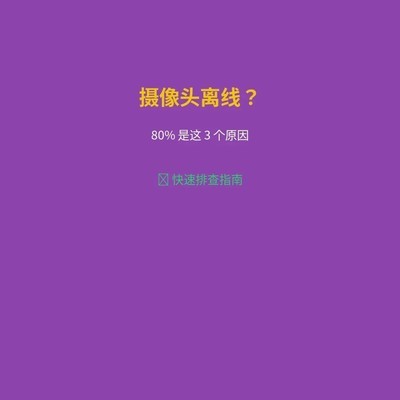摄像头离线三大原因揭秘