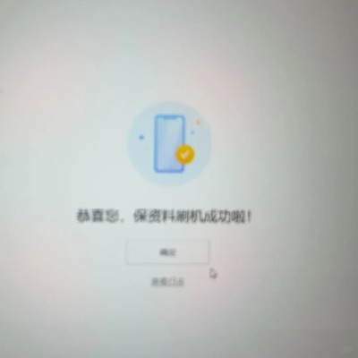 保资料刷机成功解锁iPhone