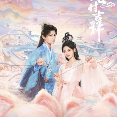 七时吉祥，七世轮回甜虐仙恋