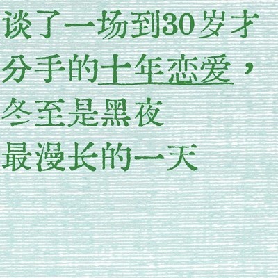 十年恋爱，结婚前断崖分手