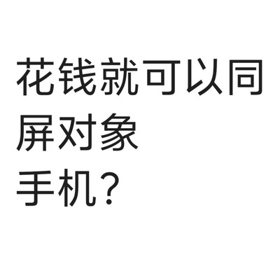 警惕虚假同屏监控骗局
