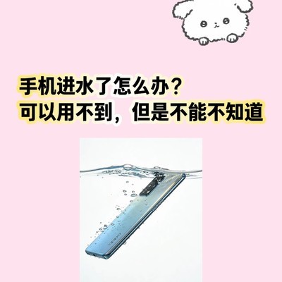 OPPO一加手机进水急救指南