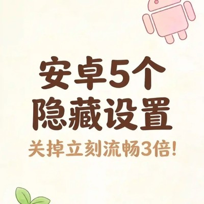 安卓手机流畅提速五招