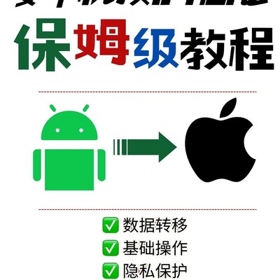 安卓转iPhone全攻略